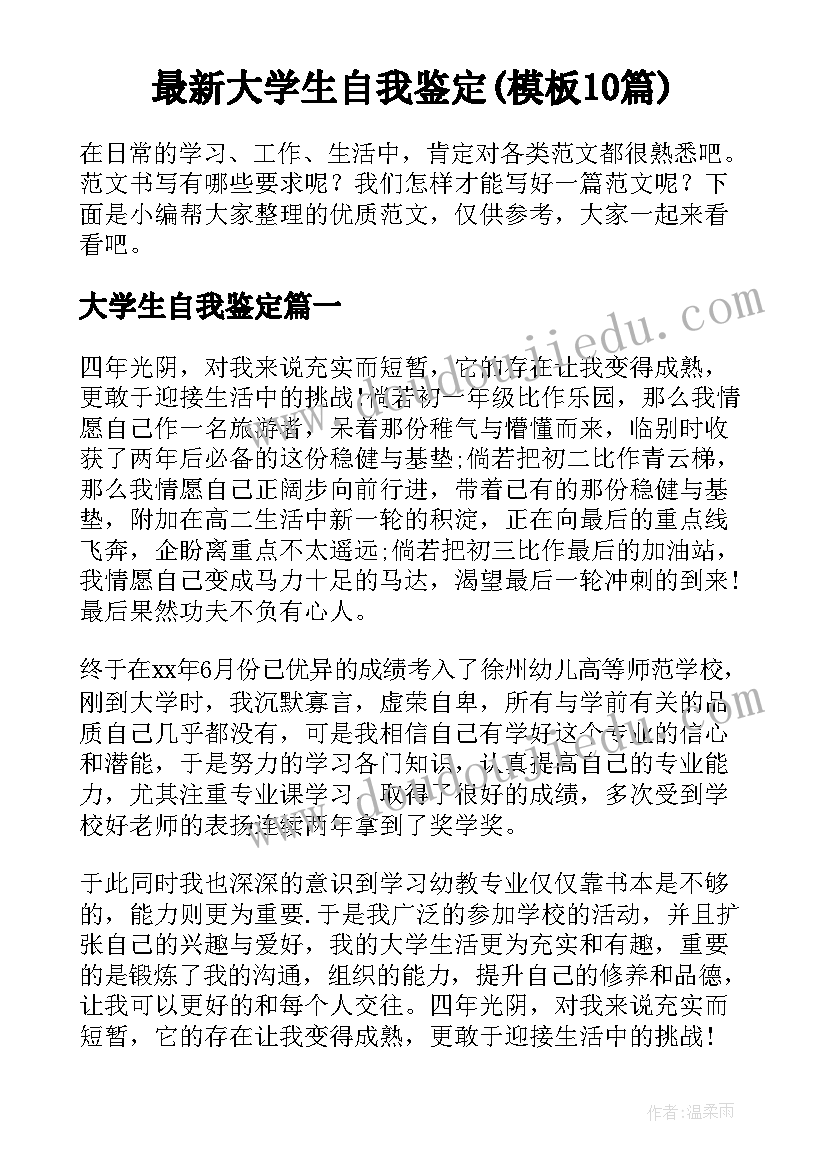 最新大学生自我鉴定(模板10篇)