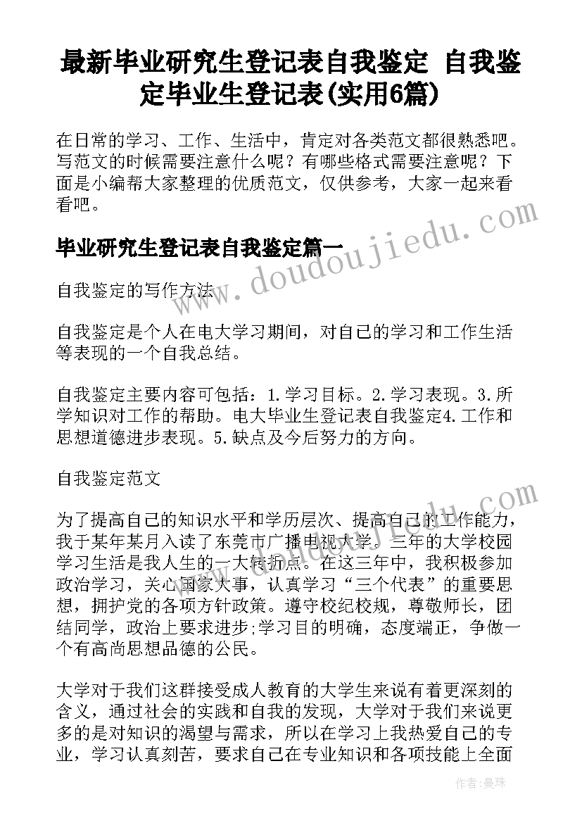 最新毕业研究生登记表自我鉴定 自我鉴定毕业生登记表(实用6篇)