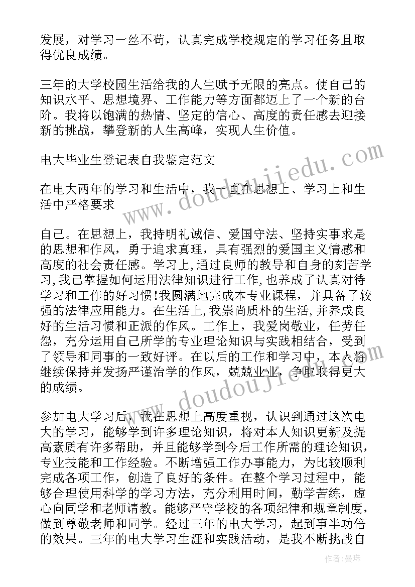 最新毕业研究生登记表自我鉴定 自我鉴定毕业生登记表(实用6篇)