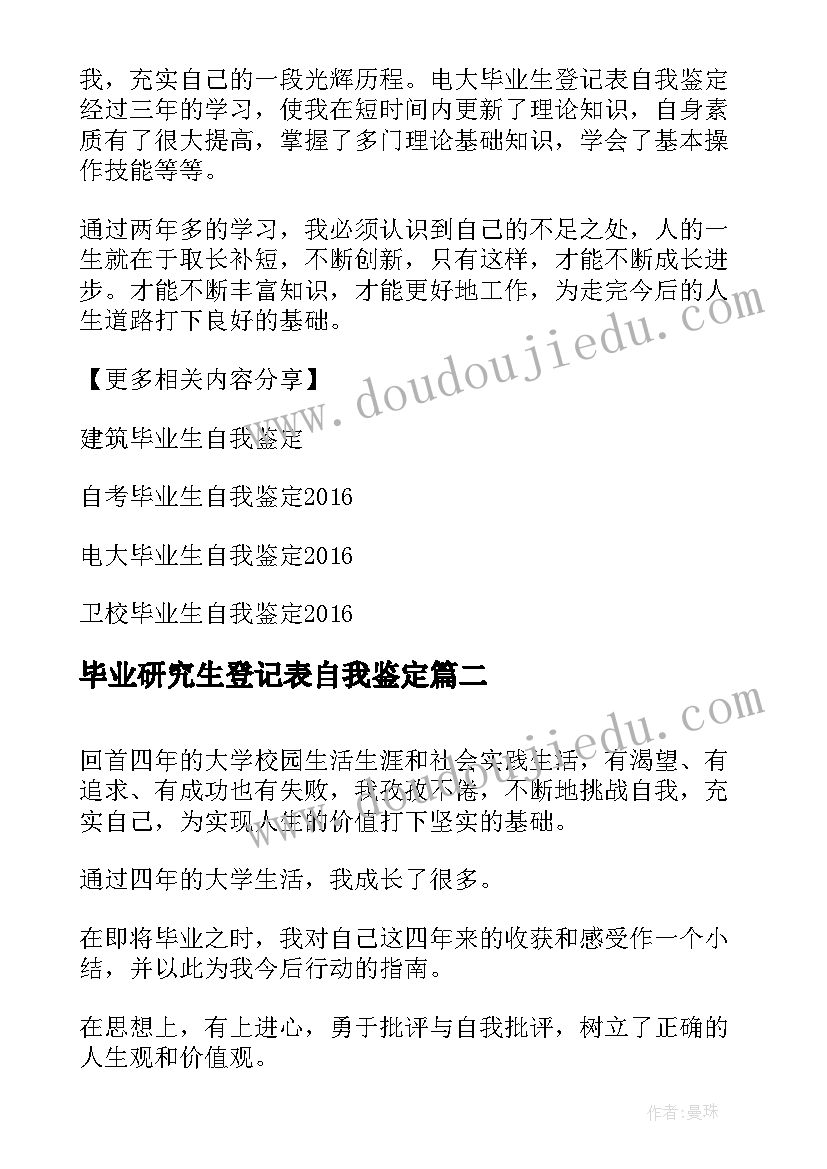 最新毕业研究生登记表自我鉴定 自我鉴定毕业生登记表(实用6篇)