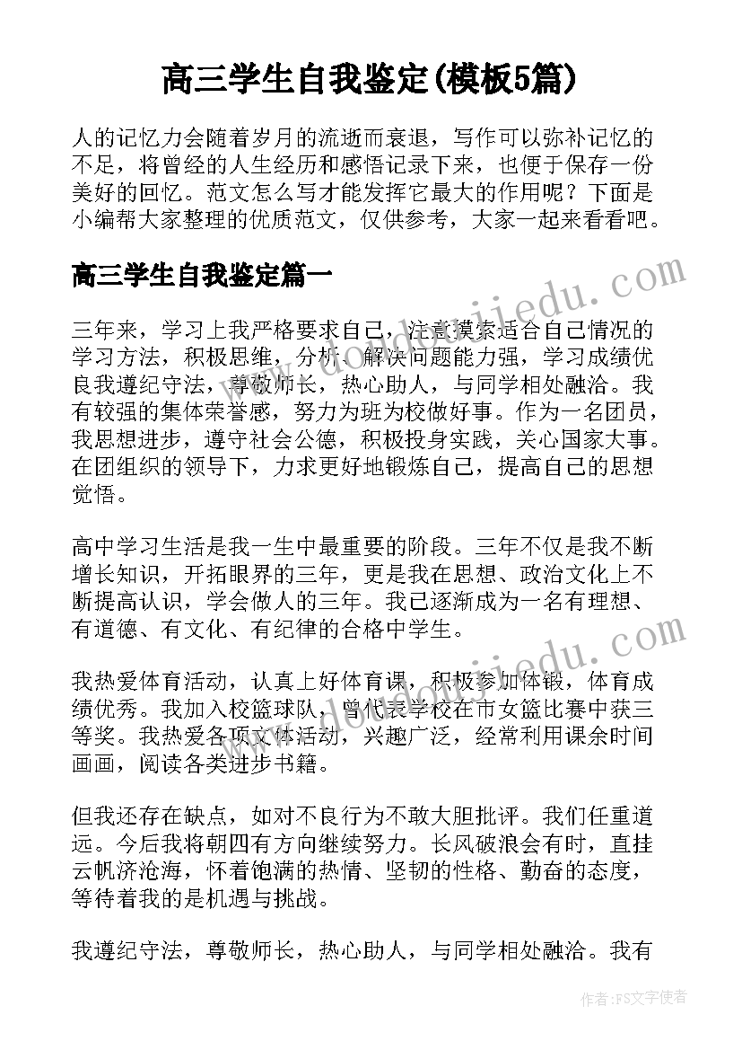 高三学生自我鉴定(模板5篇)