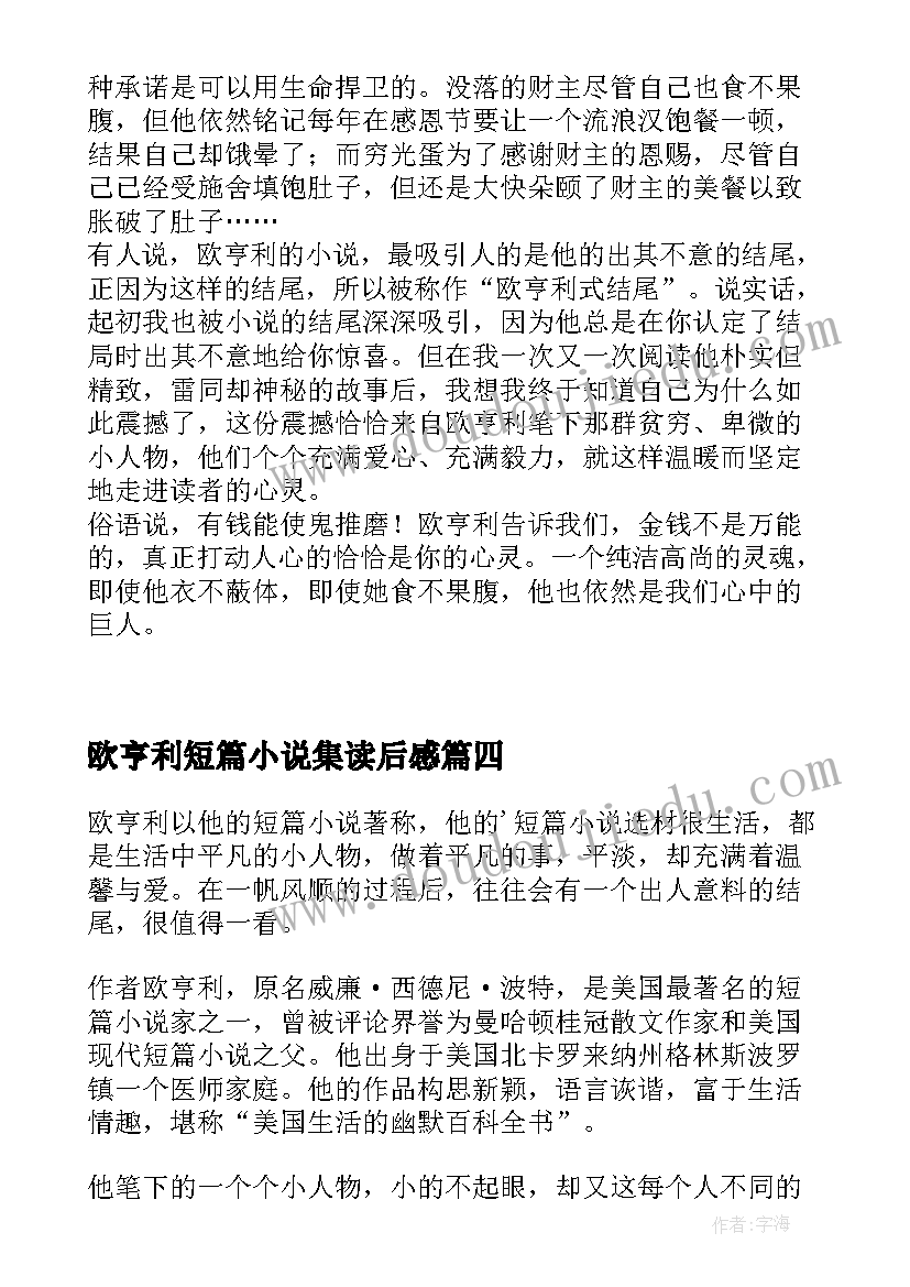 2023年欧亨利短篇小说集读后感(汇总6篇)