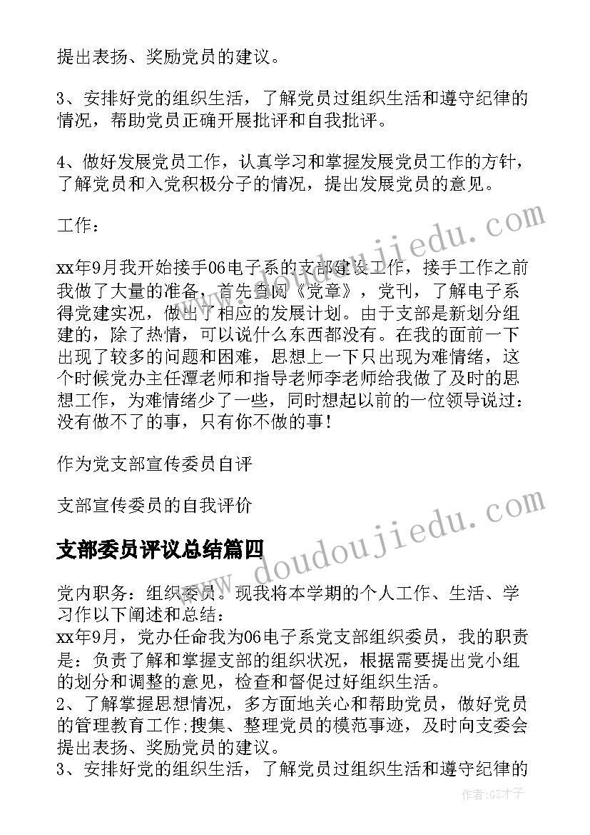 支部委员评议总结 支部宣传委员民主评议党员自我评价(优秀5篇)