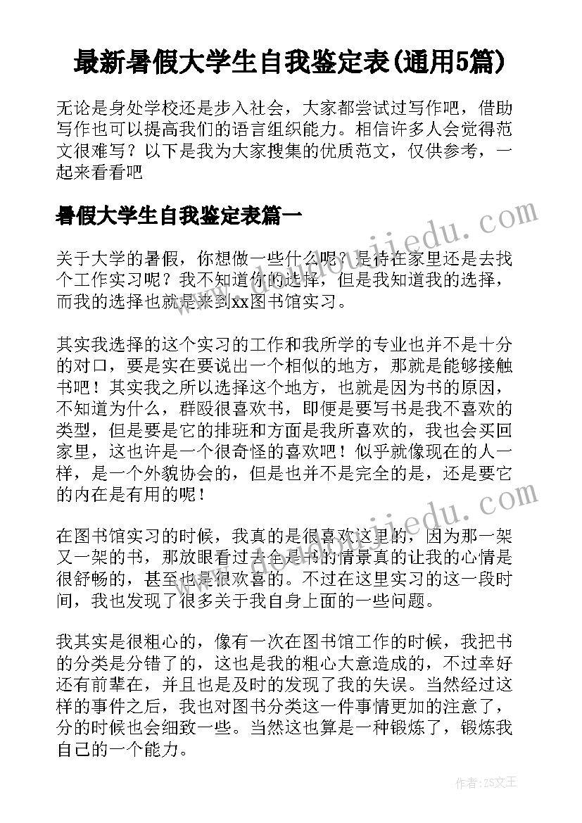 最新暑假大学生自我鉴定表(通用5篇)