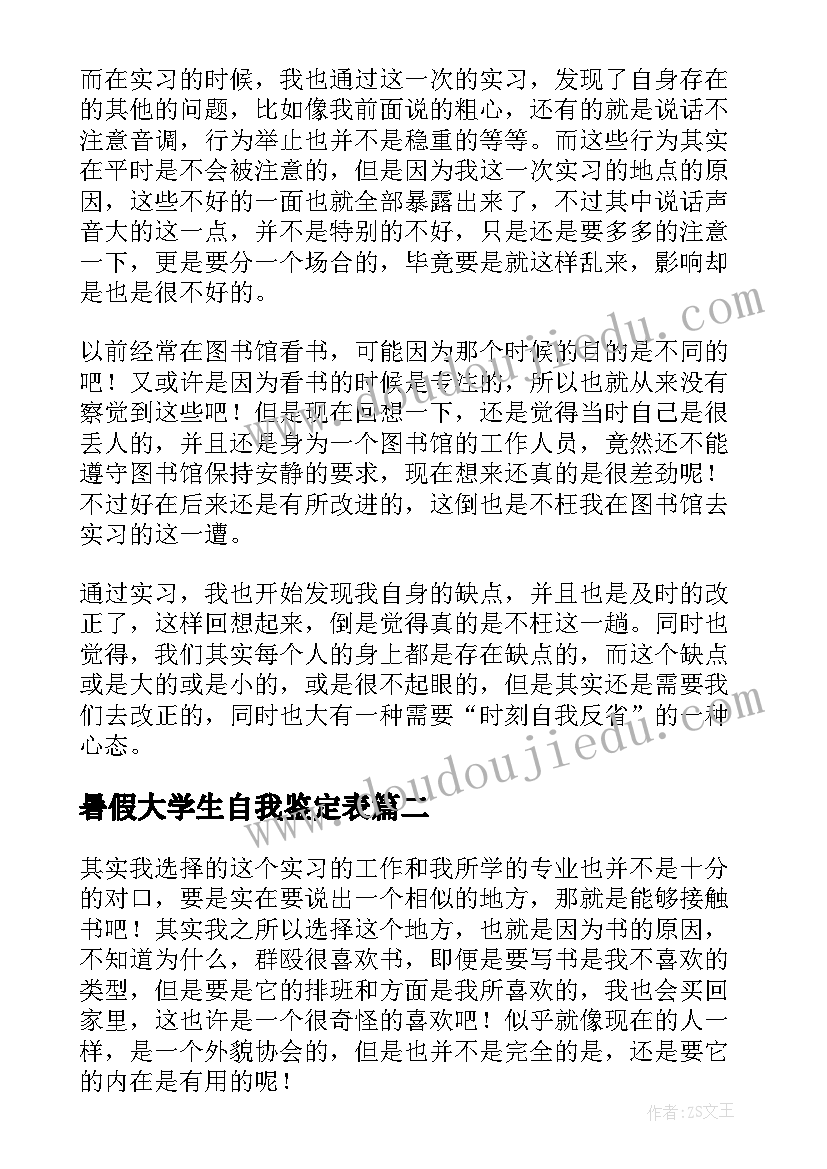 最新暑假大学生自我鉴定表(通用5篇)