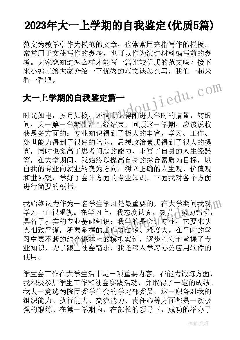 2023年大一上学期的自我鉴定(优质5篇)