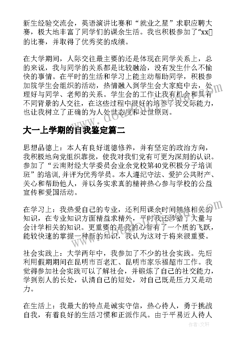 2023年大一上学期的自我鉴定(优质5篇)