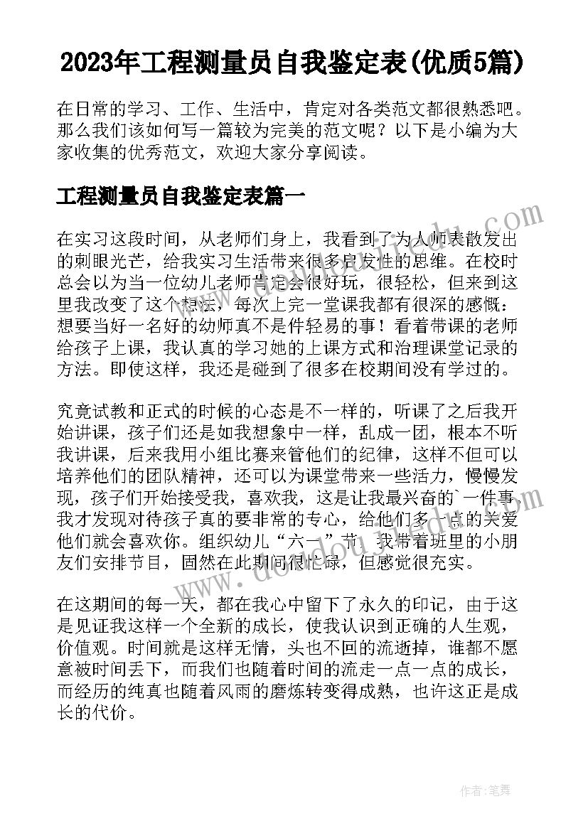 2023年工程测量员自我鉴定表(优质5篇)