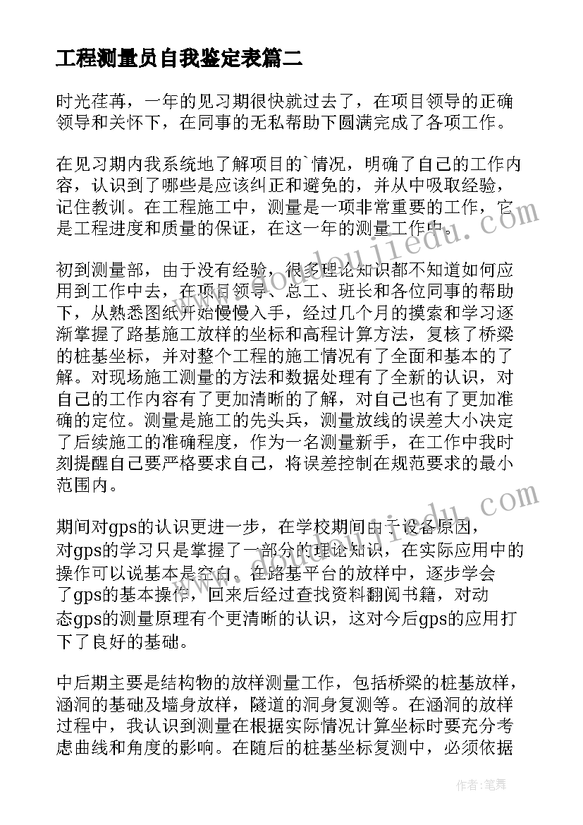 2023年工程测量员自我鉴定表(优质5篇)