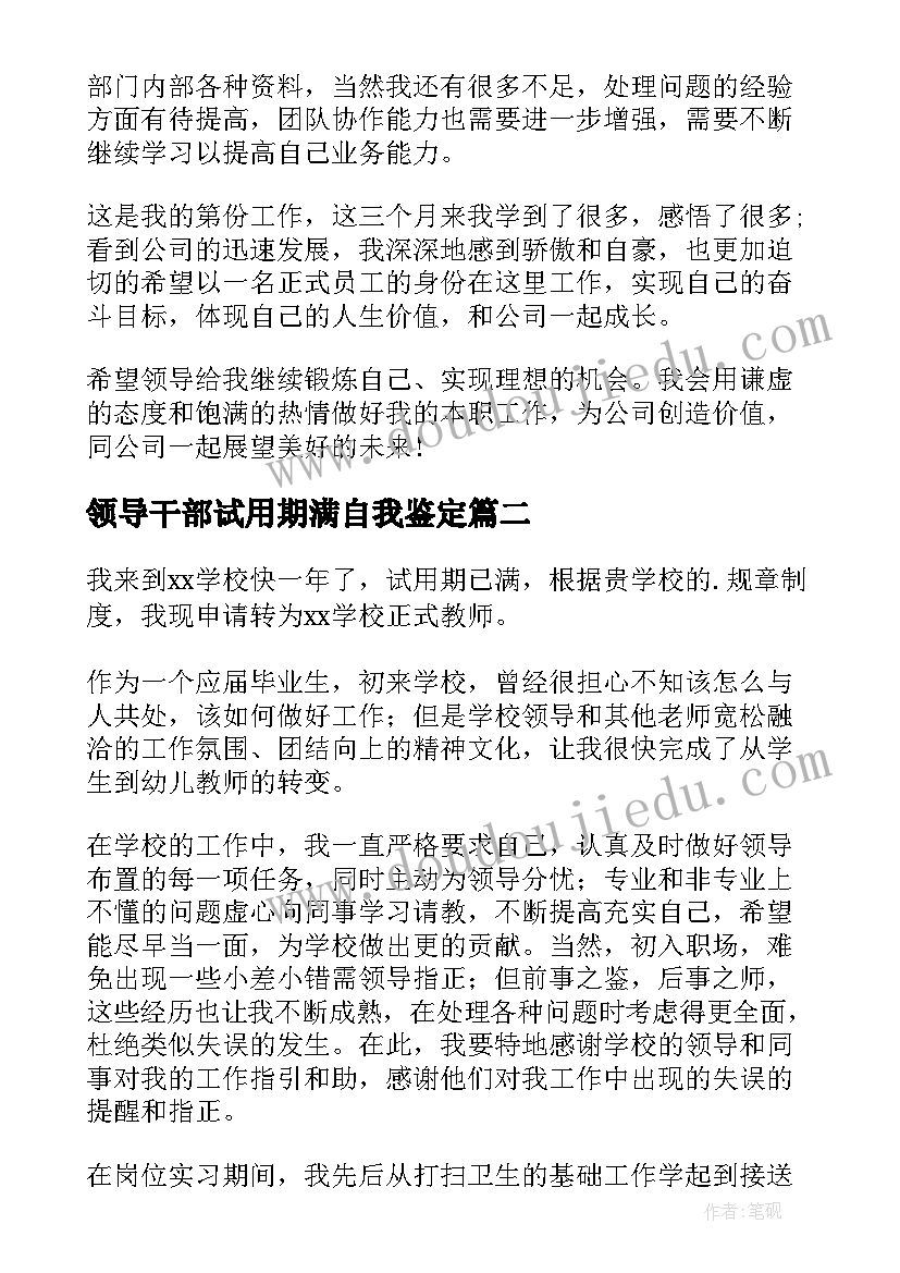 2023年领导干部试用期满自我鉴定(汇总7篇)