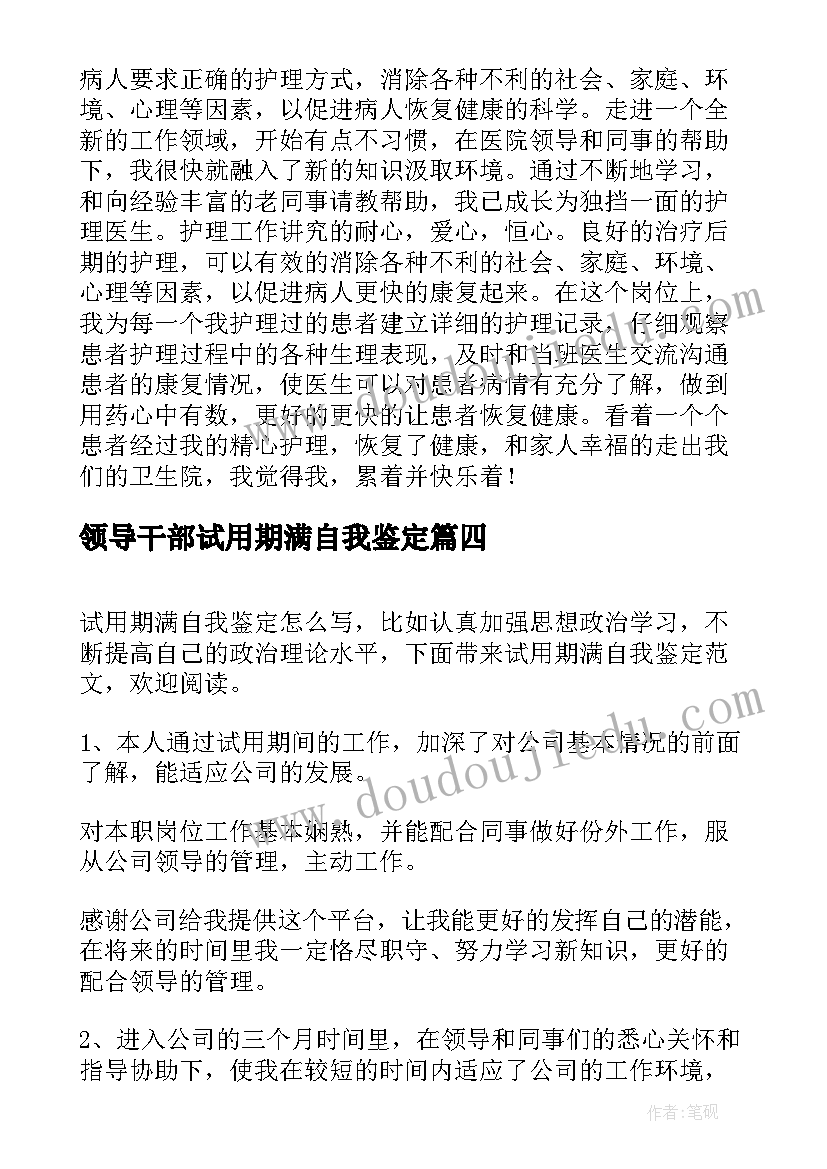 2023年领导干部试用期满自我鉴定(汇总7篇)