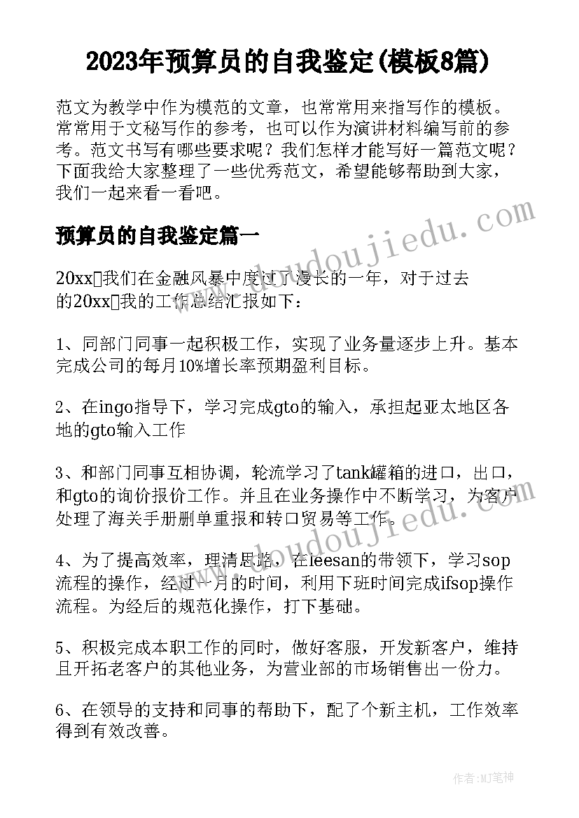 2023年预算员的自我鉴定(模板8篇)