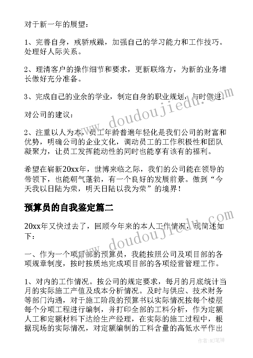 2023年预算员的自我鉴定(模板8篇)