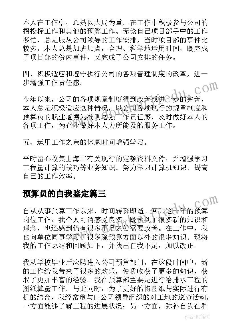 2023年预算员的自我鉴定(模板8篇)