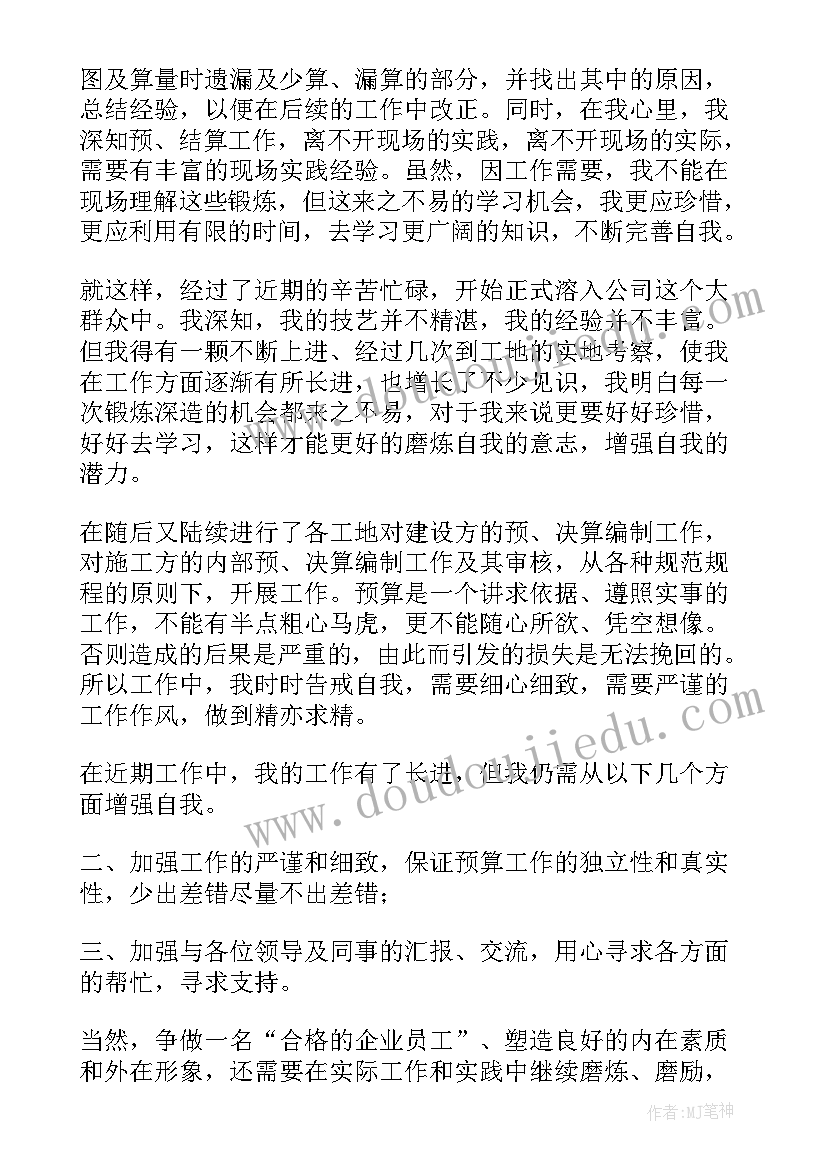 2023年预算员的自我鉴定(模板8篇)