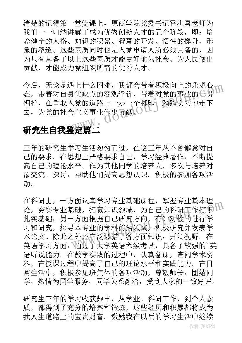 研究生自我鉴定(优秀8篇)