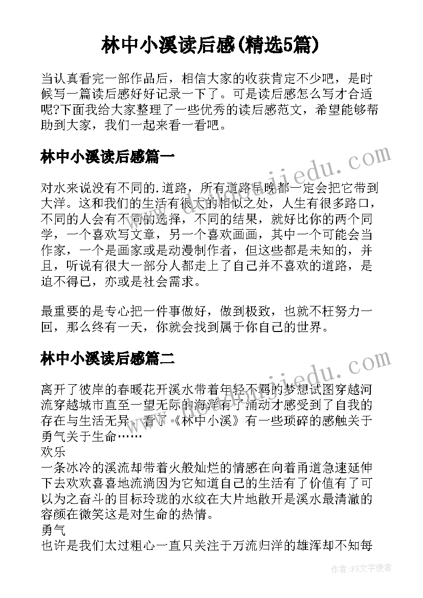 林中小溪读后感(精选5篇)