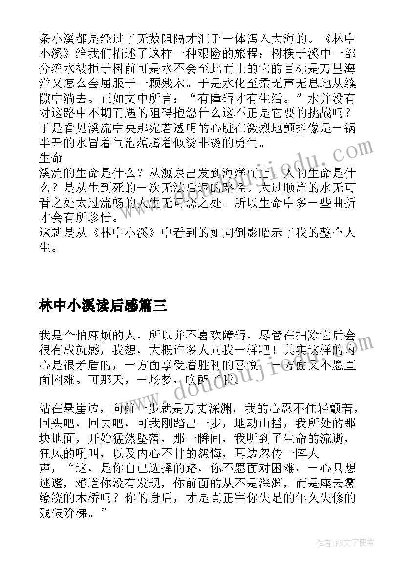 林中小溪读后感(精选5篇)