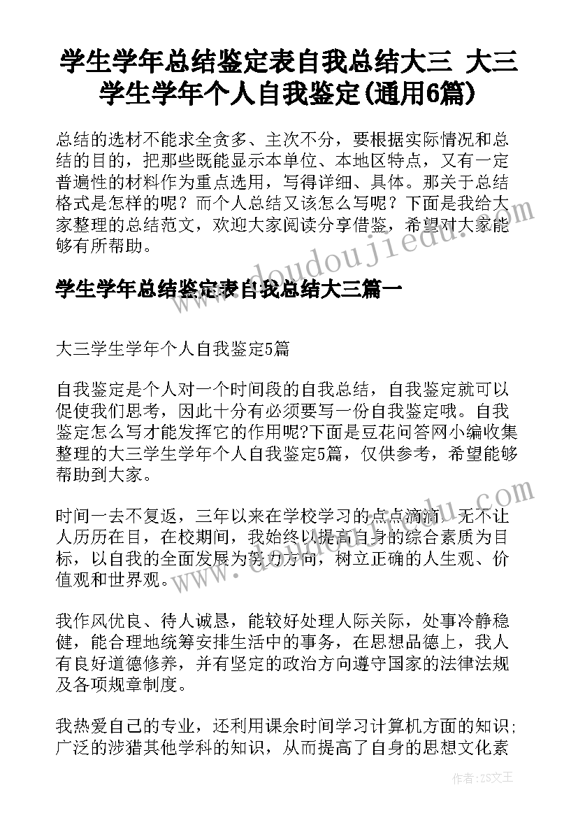 学生学年总结鉴定表自我总结大三 大三学生学年个人自我鉴定(通用6篇)