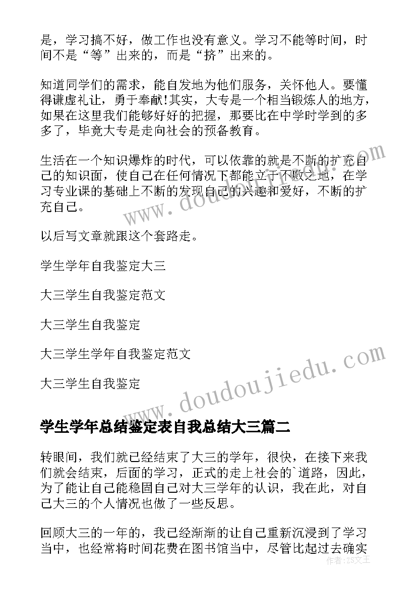 学生学年总结鉴定表自我总结大三 大三学生学年个人自我鉴定(通用6篇)