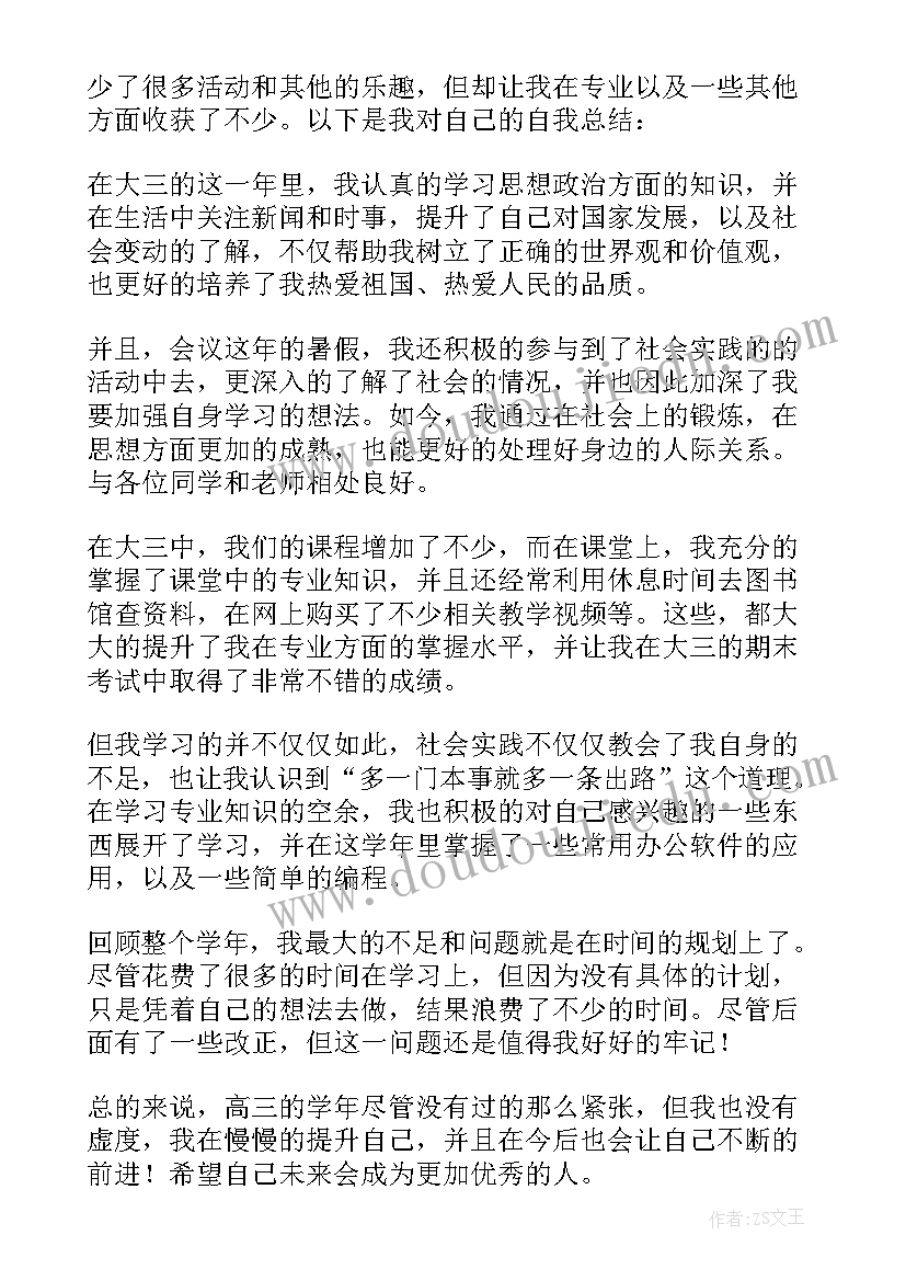 学生学年总结鉴定表自我总结大三 大三学生学年个人自我鉴定(通用6篇)