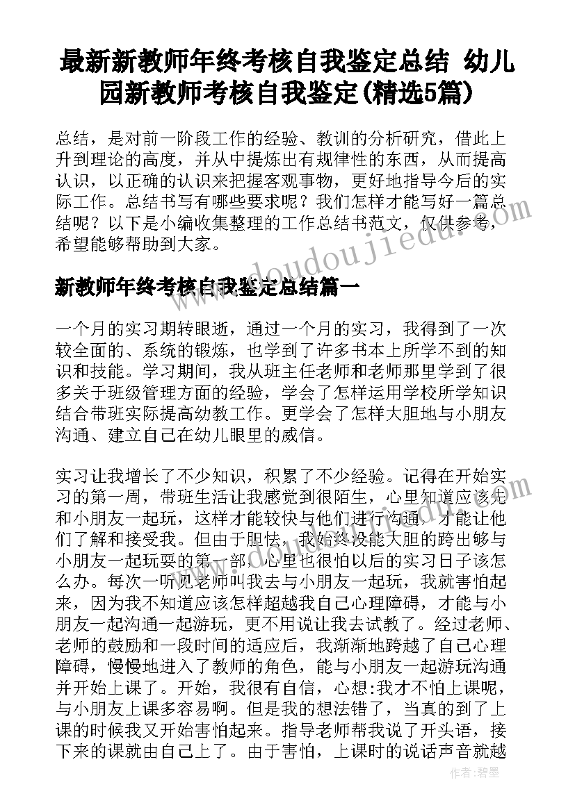 最新新教师年终考核自我鉴定总结 幼儿园新教师考核自我鉴定(精选5篇)