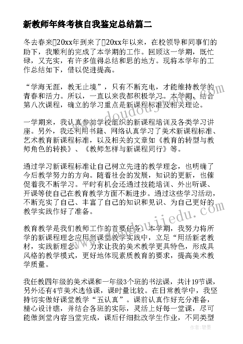 最新新教师年终考核自我鉴定总结 幼儿园新教师考核自我鉴定(精选5篇)