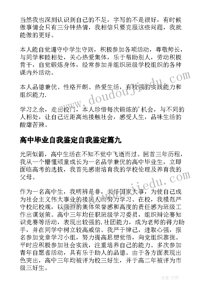 2023年高中毕业自我鉴定自我鉴定 高中毕业自我鉴定(实用9篇)