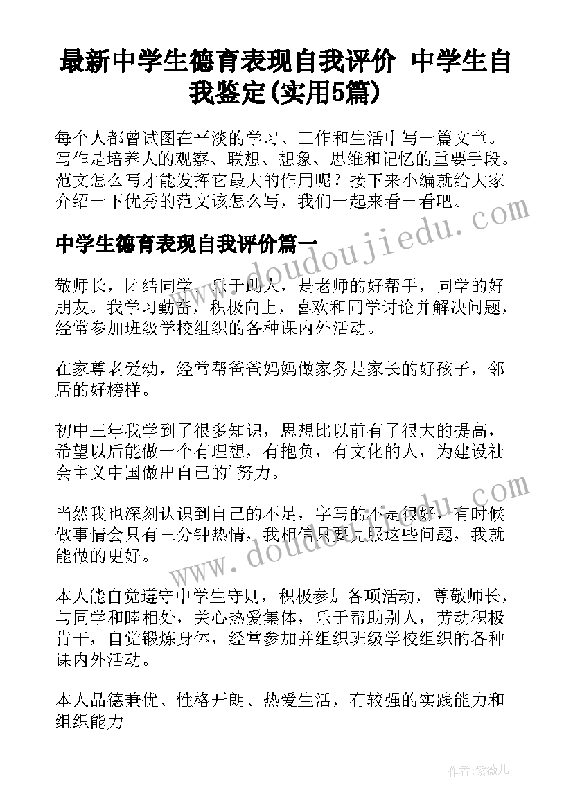 最新中学生德育表现自我评价 中学生自我鉴定(实用5篇)