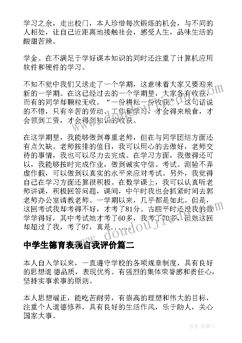 最新中学生德育表现自我评价 中学生自我鉴定(实用5篇)