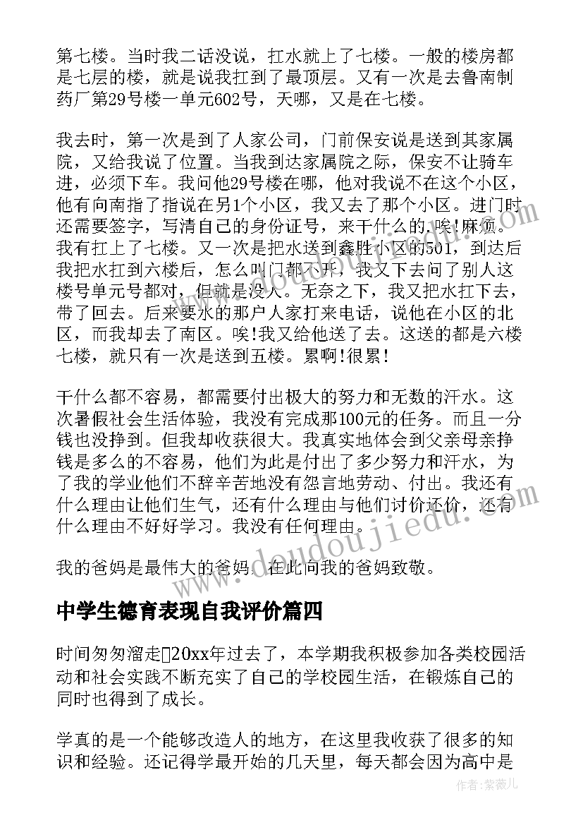 最新中学生德育表现自我评价 中学生自我鉴定(实用5篇)