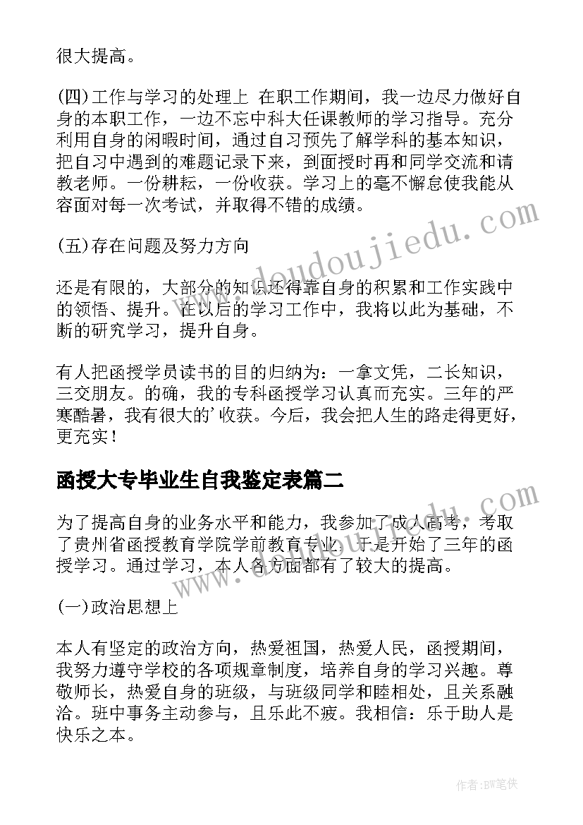 最新函授大专毕业生自我鉴定表 函授大专毕业生自我鉴定(优秀5篇)