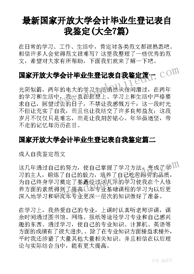 最新国家开放大学会计毕业生登记表自我鉴定(大全7篇)