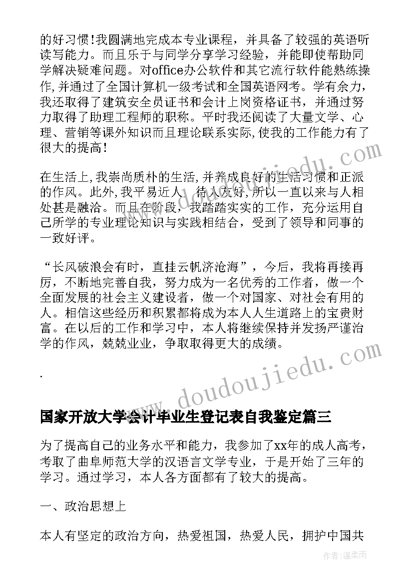 最新国家开放大学会计毕业生登记表自我鉴定(大全7篇)