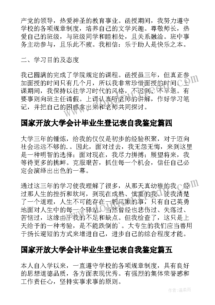 最新国家开放大学会计毕业生登记表自我鉴定(大全7篇)