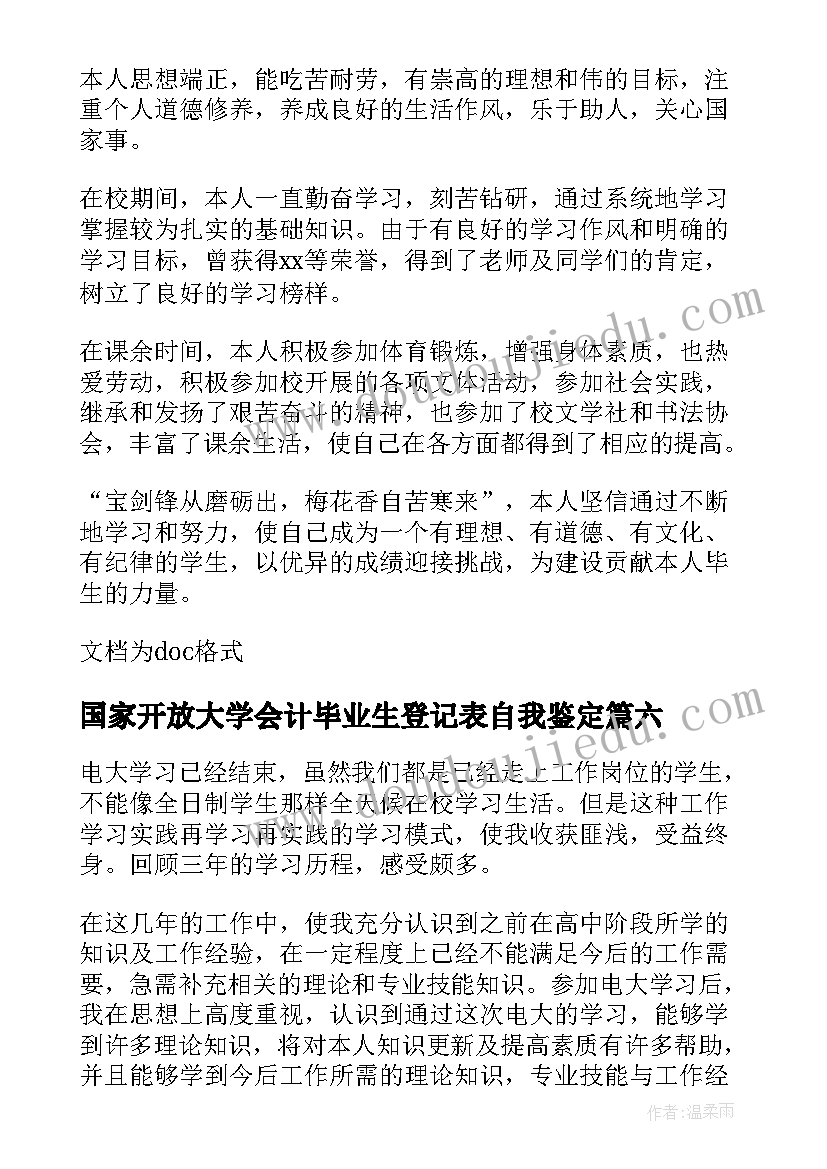 最新国家开放大学会计毕业生登记表自我鉴定(大全7篇)