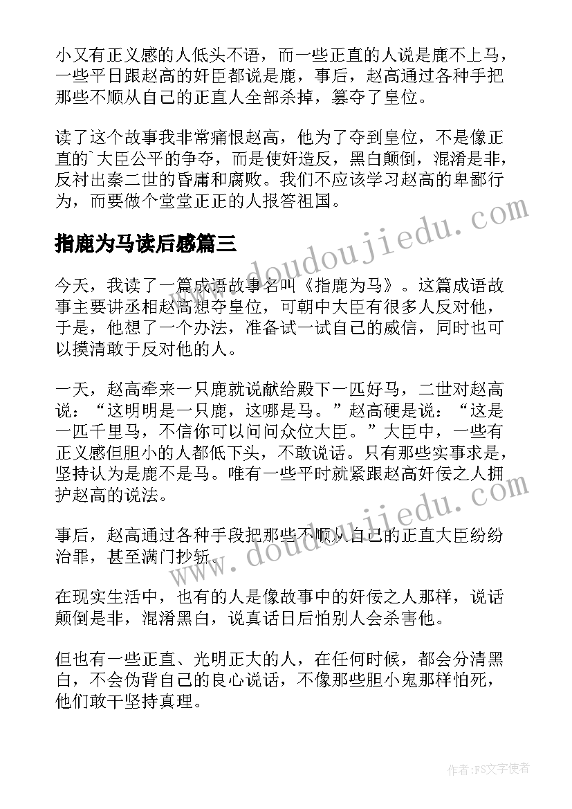 最新指鹿为马读后感(汇总5篇)