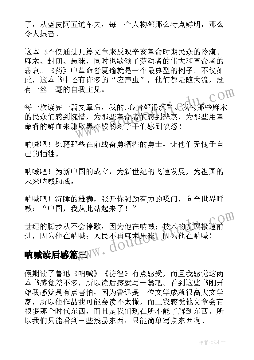 2023年呐喊读后感(大全8篇)