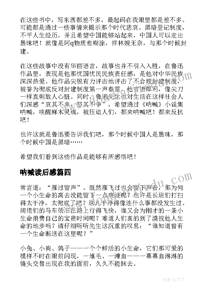 2023年呐喊读后感(大全8篇)