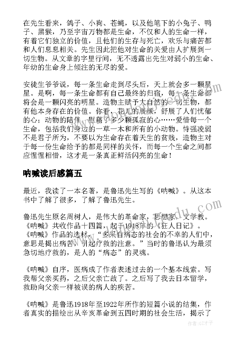 2023年呐喊读后感(大全8篇)