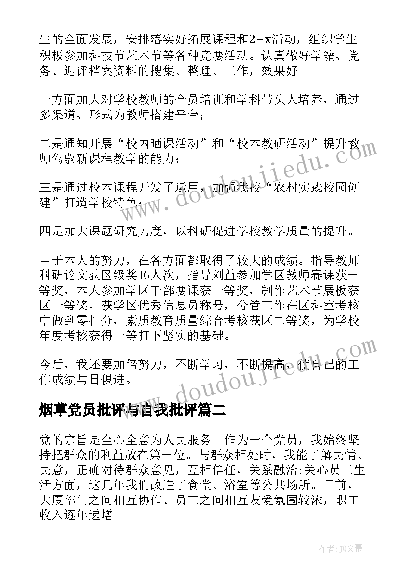 最新烟草党员批评与自我批评 民主评议党员自我鉴定(汇总9篇)