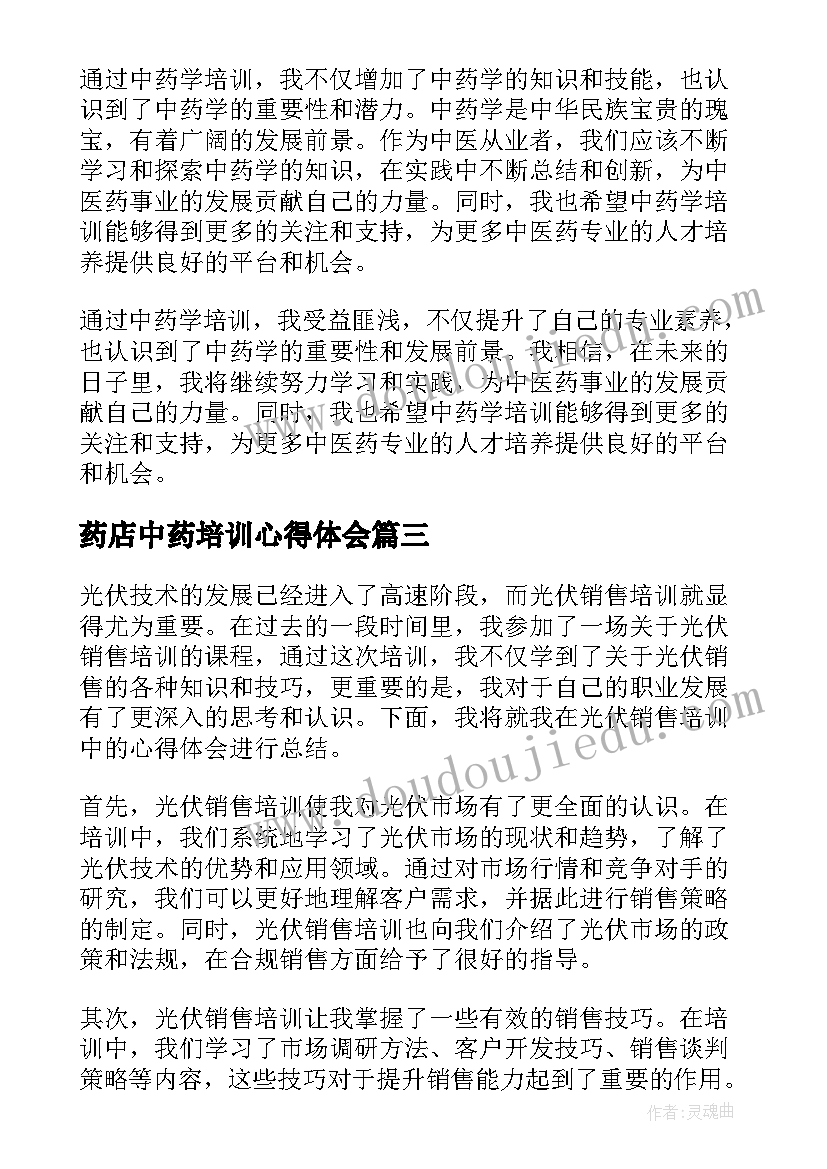 2023年药店中药培训心得体会(优秀6篇)