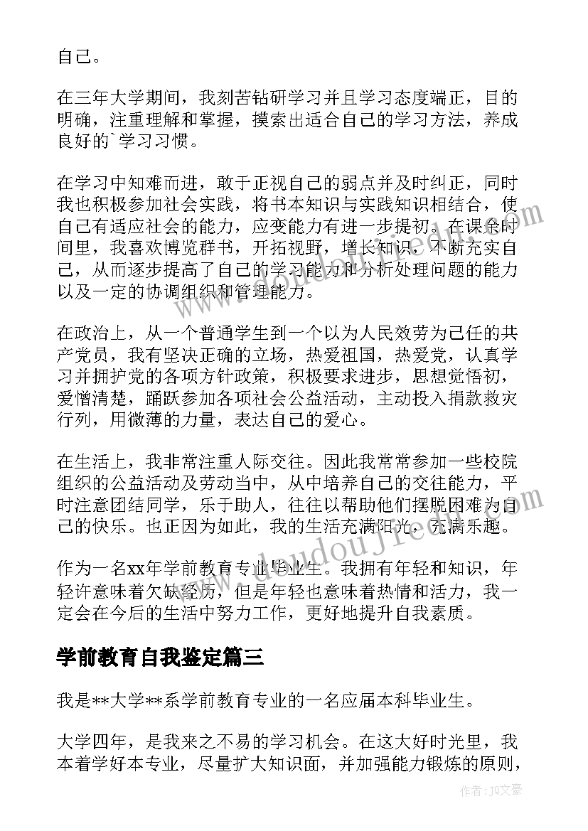 学前教育自我鉴定(通用6篇)