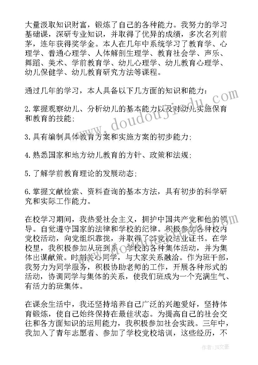 学前教育自我鉴定(通用6篇)