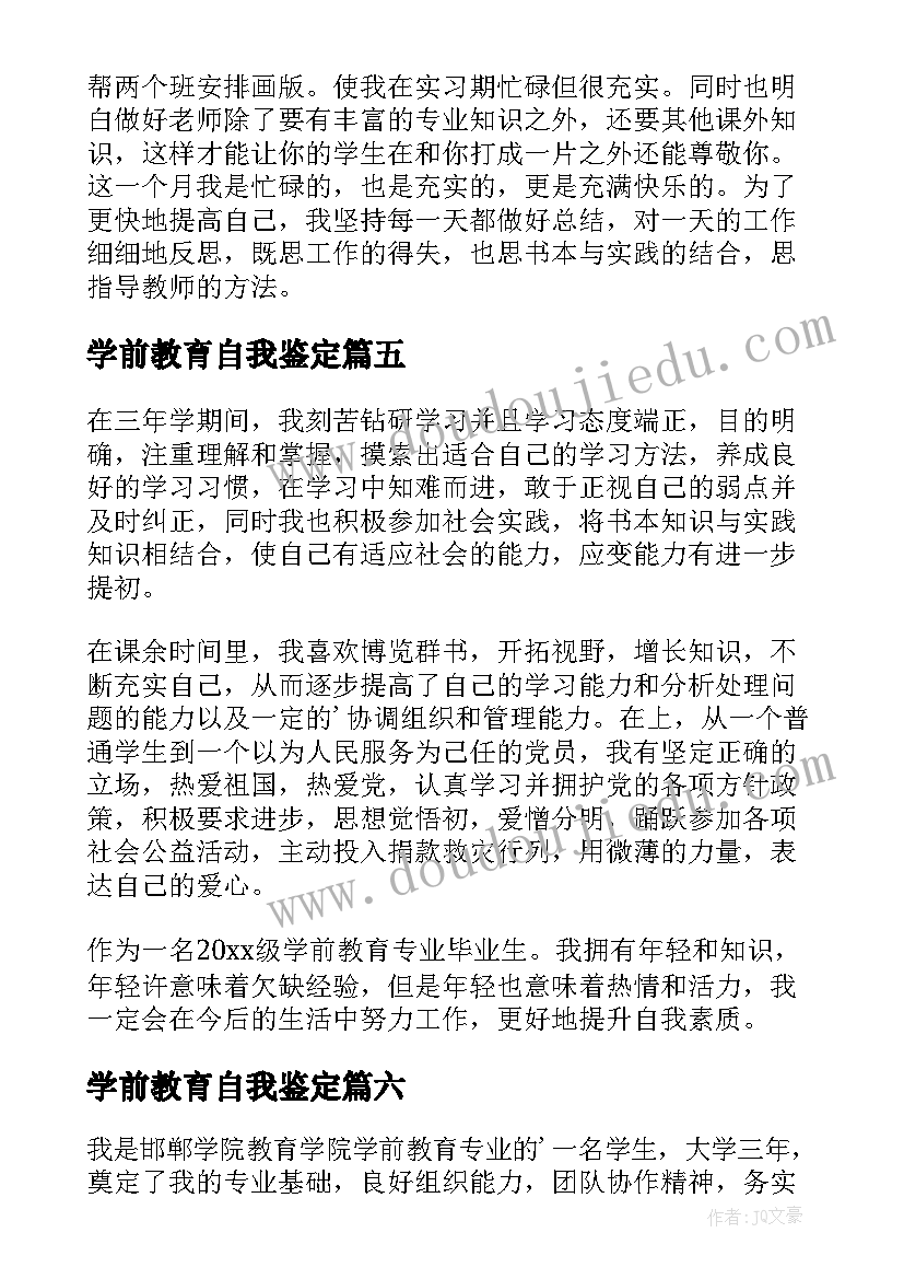 学前教育自我鉴定(通用6篇)