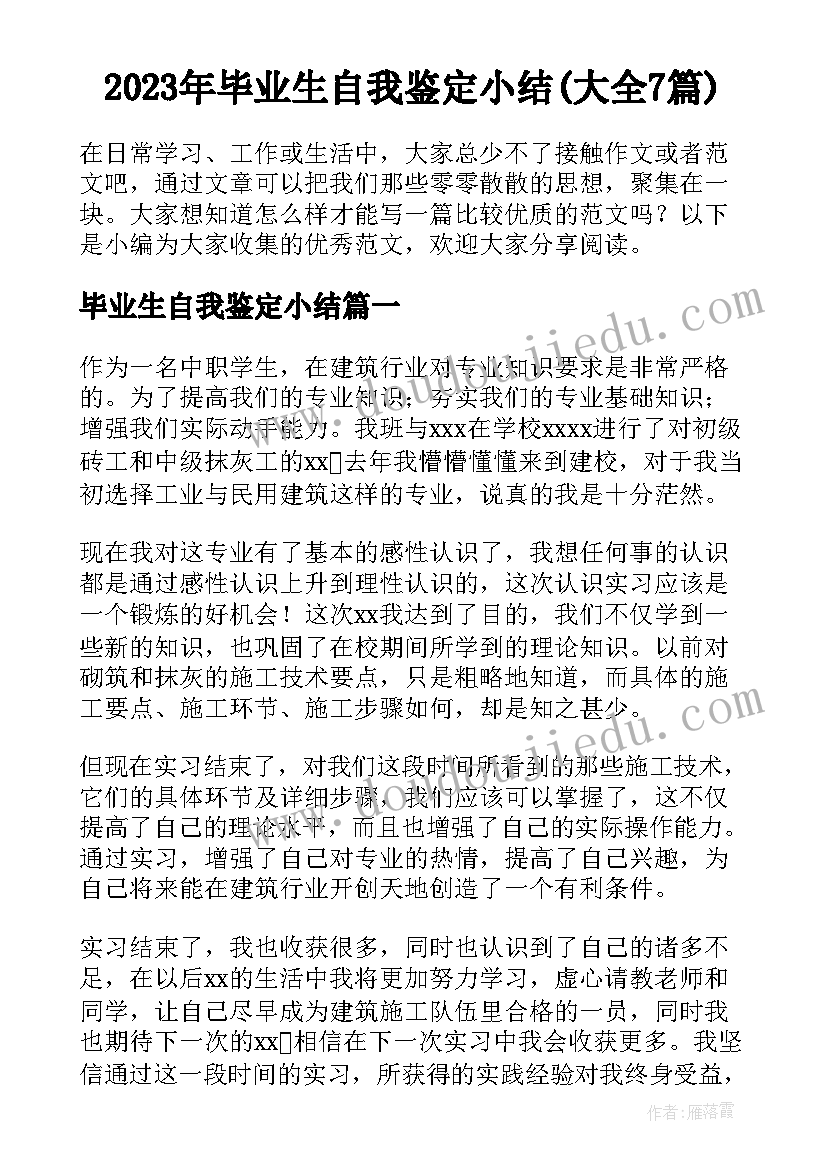 2023年毕业生自我鉴定小结(大全7篇)