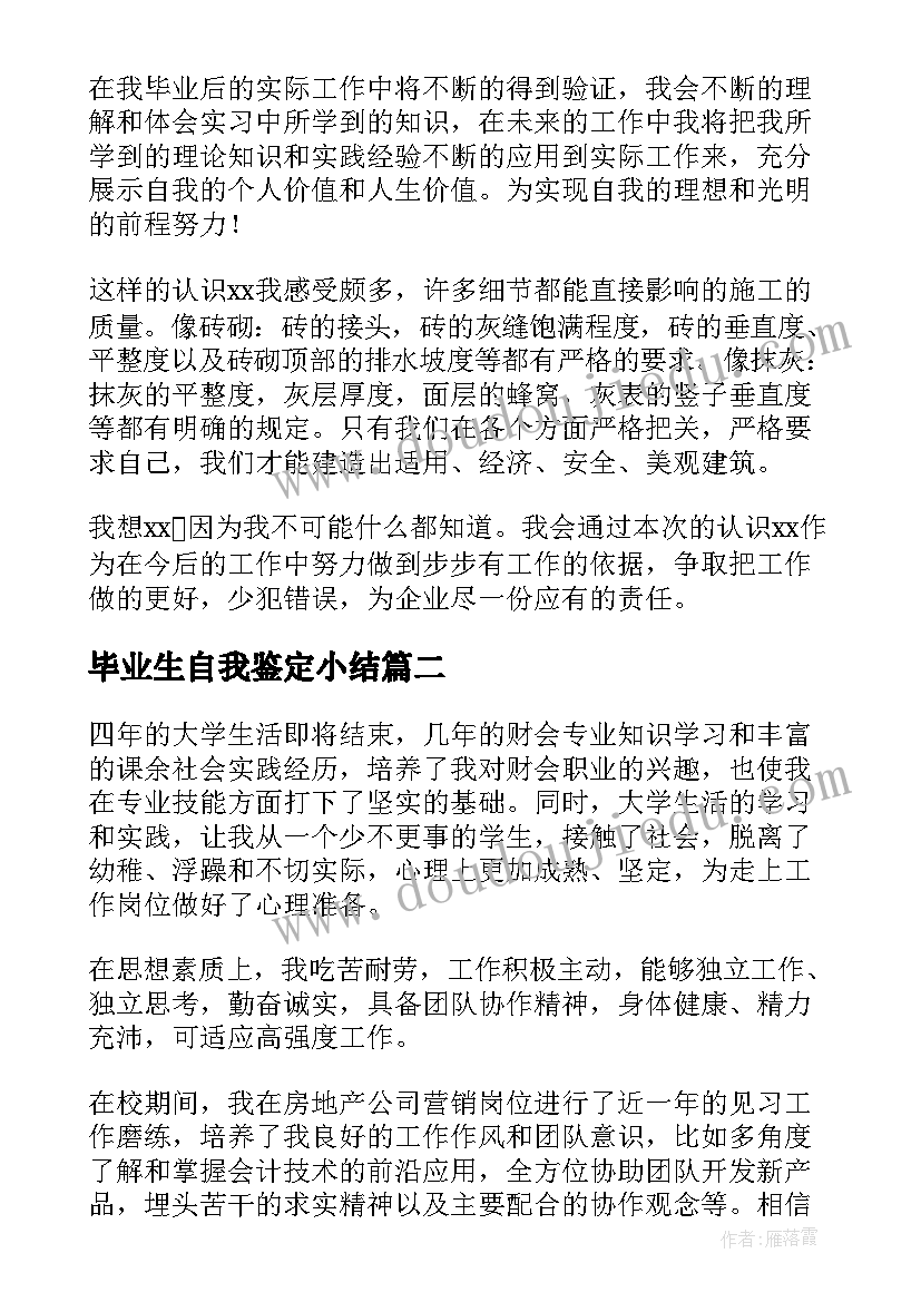 2023年毕业生自我鉴定小结(大全7篇)