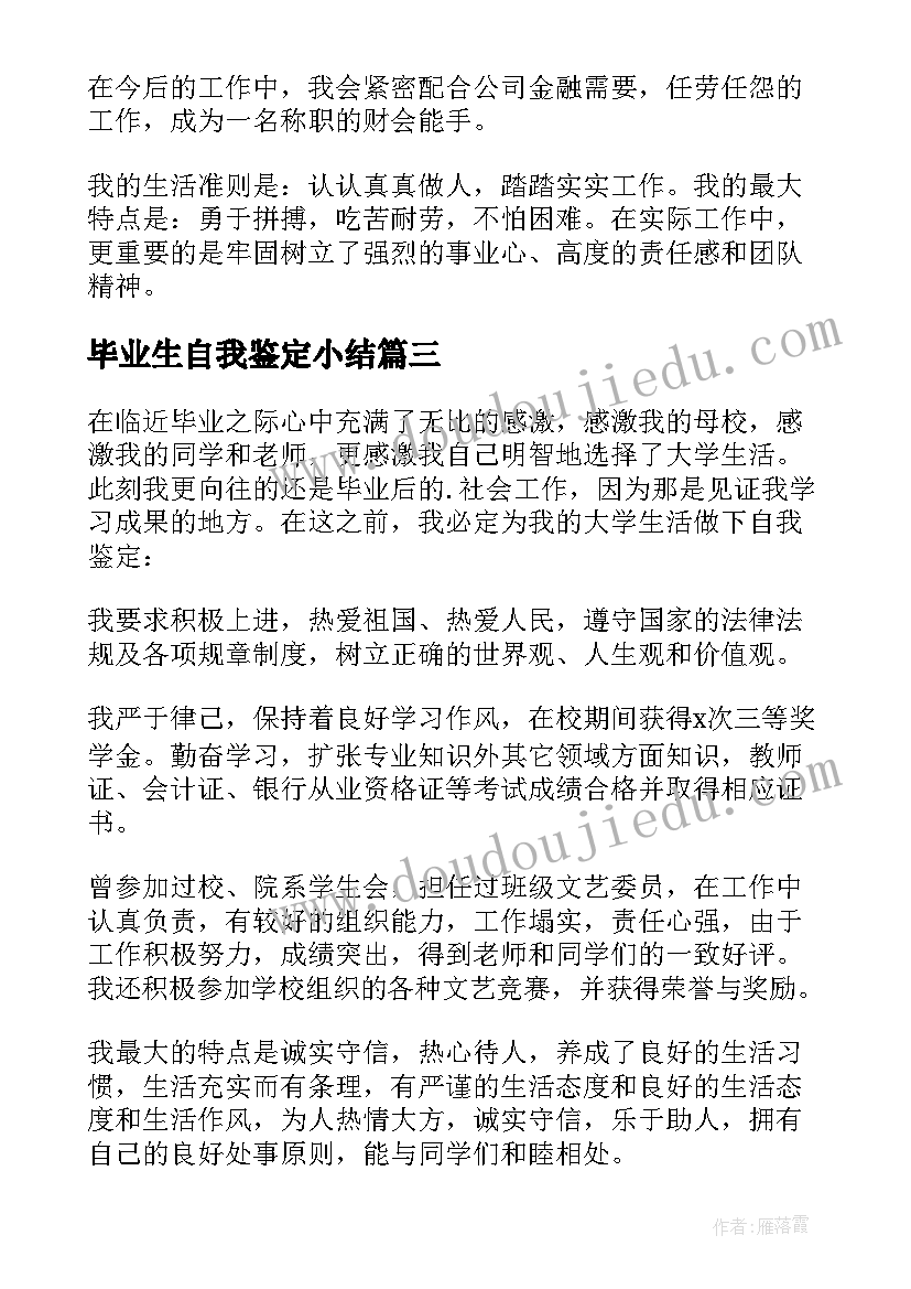 2023年毕业生自我鉴定小结(大全7篇)