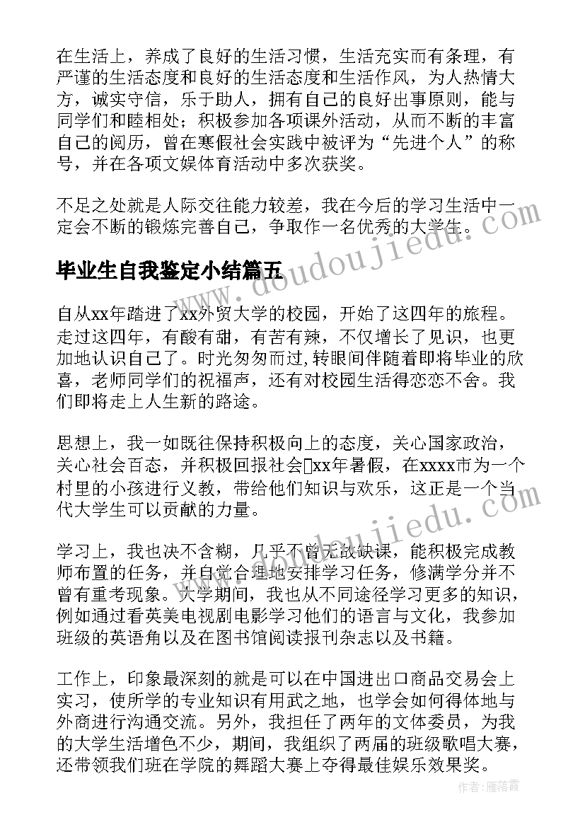 2023年毕业生自我鉴定小结(大全7篇)