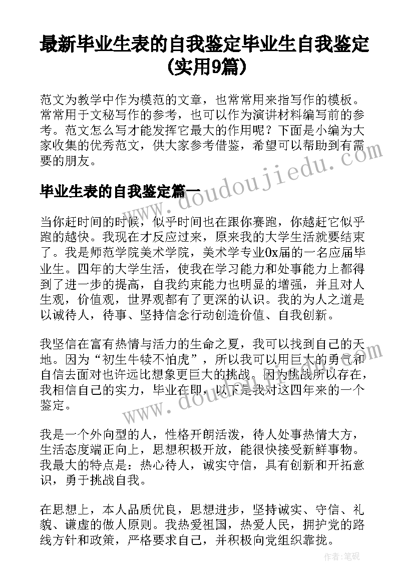 最新毕业生表的自我鉴定 毕业生自我鉴定(实用9篇)